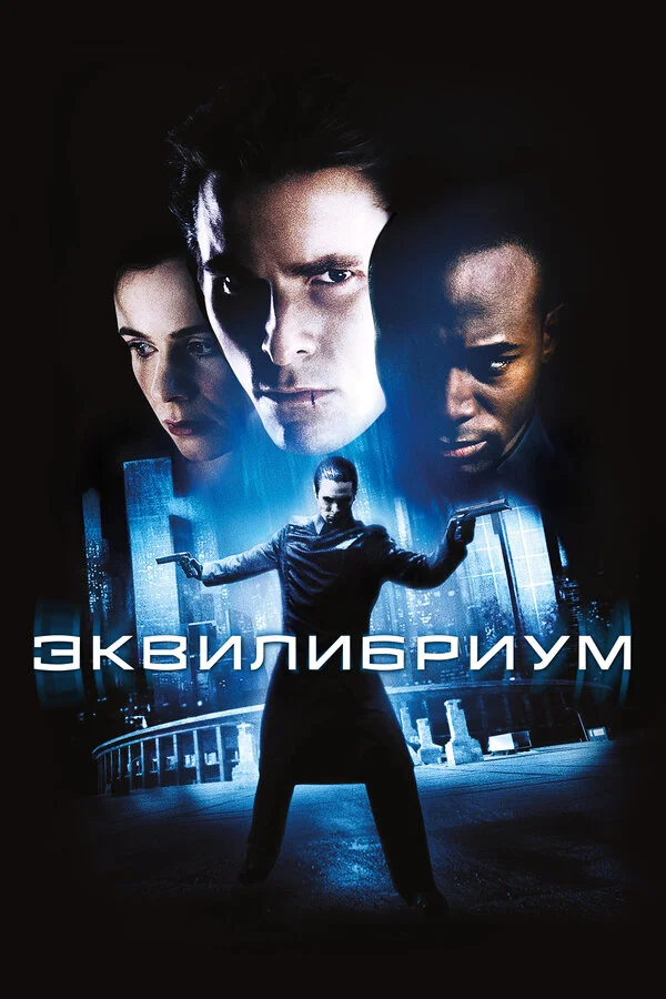 Эквилибриум постер - смотреть онлайн